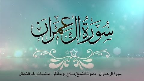 سورة آل عمران - بصوت الشيخ صلاح بوخاطر من آية 1 الى آية 37