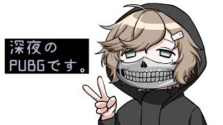 深夜のPUBGです。