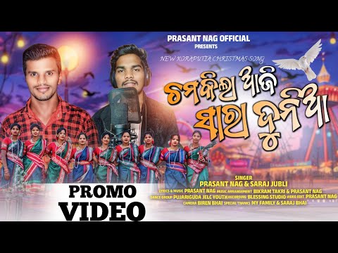 Chamakila Aji Sara Dunia//ଚମକିଲା ଆଜି ସାରା ଦୁନିଆ//New Koraputia Christmas Song/Singer Prasant & Saraj