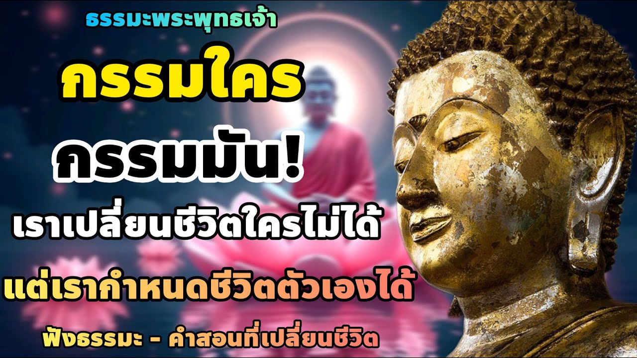 กรรมใคร กรรมมัน เราเปลี่ยนชีวิตใครไม่ได้ แต่เรากำหนดชีวิตตัวเองได้ |ฟังธรรมะ - คําสอนที่เปลี่ยนชีวิต