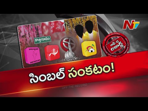 టిడిపి నేతలకు సింబల్ సంకటం..! ఖమ్మంలో రాజకీయ ట్విస్ట్..!! | Khammam | TDP | OTR | NTV Telugu - NTVTELUGU