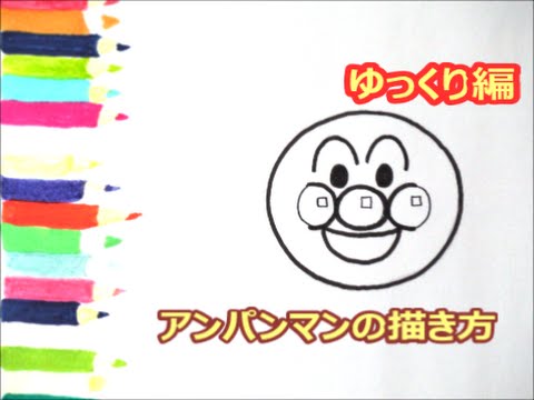 アンパンマンイラスト 描けたらうれしい 顔だけアンパンマンの描き方 ゆっくり編 How To Draw Anpanman Youtube