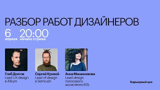 Разбор решений Дизайнеров — весна 2022 | Карьерный Цех, ВТБ, Altium, Semrush