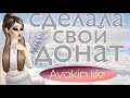 СДЕЛАЛА СВОЙ ДОНАТ,КОТОРЫЙ МОЖНО БЕСПЛАТНО КУПИТЬ?! АВАКИН ЛАЙФ