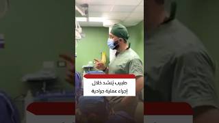  طبيب فلسطيني يُنشد قصيدة بصوتٍ عذب من داخل غرفة العمليات أثناء إجرائه عملية جراحية في قطاع غزة