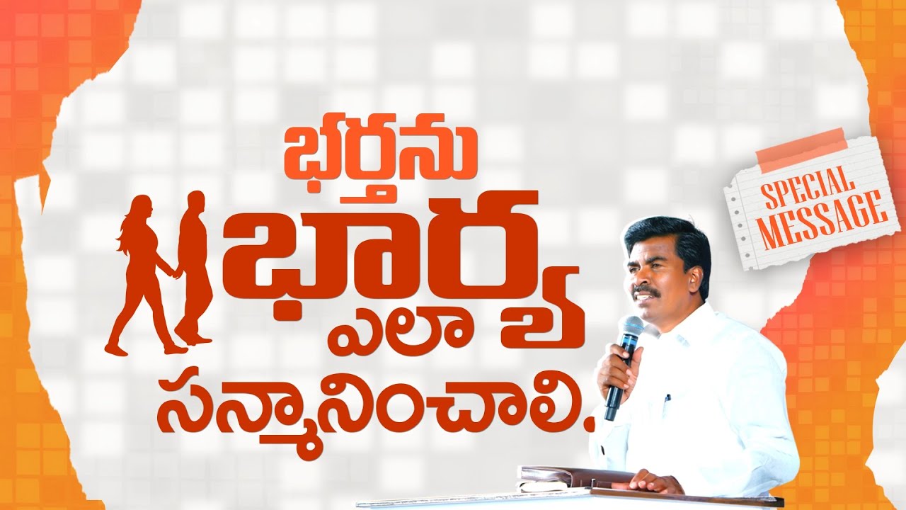 భర్తను భార్య ఎలా సన్మానించాలి..! Br.Mathews KRUPA MINISTRIES GUNTUR #brothermathews #insprirational