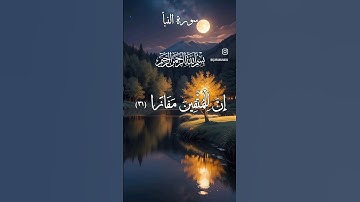 سورة النبا /بسم الله الرحمن الرحيم/ان للمتقين مفازا🕌#القران_الكريم