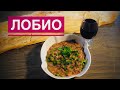 Лобио рецепт - грузинская кухня, Lobio (Beans) - georgian cuicine, ლობიო - ქართული სამზარეულო