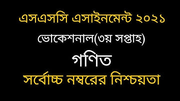 এসএসসি ভোকেশনাল গণিত এসাইনমেন্ট। ৩য় সপ্তাহ । SSC Vocational Math/Gonit Assignment 2021 I 3rd Week