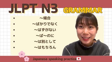 【JLPT N3 Grammar】〜場合・〜ばかりでなく・〜はずがない・〜ば〜のに・〜は別として・〜はもちろん