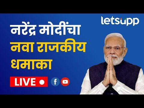 🔴 Narendra Modi LIVE | लातूरमध्ये पंतप्रधान नरेंद्र मोदींचा पुन्हा काँग्रेसवर हल्लाबोल