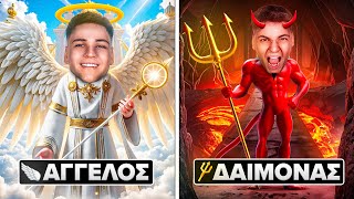 ΑΓΓΕΛΟΣ VS ΔΑΙΜΟΝΑΣ ΣΤΟ GTA RP