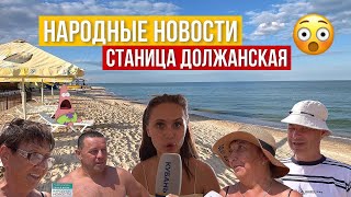 НАРОДНЫЕ НОВОСТИ. СТАНИЦА ДОЛЖАНСКАЯ