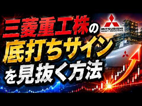 三菱重工株の底打ちサインを見抜く方法