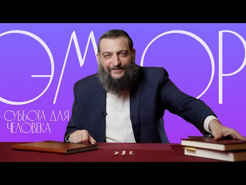 Двар Тора. Эмор: Суббота для человека