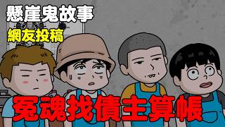 【懸崖鬼故事】冤魂找債主算帳,修車店 |鬼月| 網友投稿 |鬼動畫| 真實故事