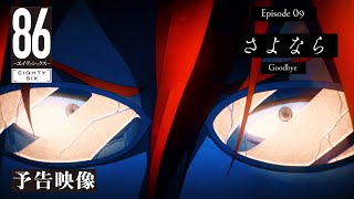 TVアニメ「８６―エイティシックス―」予告映像 #09「さよなら」