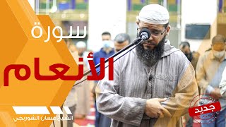 وهو الذي يتوفاكم بالليل ويعلم ما جرحتم بالنهار | سورة الأنعام تلاوة خاشعة مبكية | غسان الشوربجي