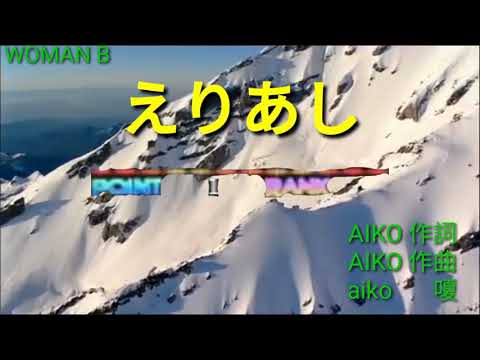 aiko - えりあし (karaoke) (カラオケ)