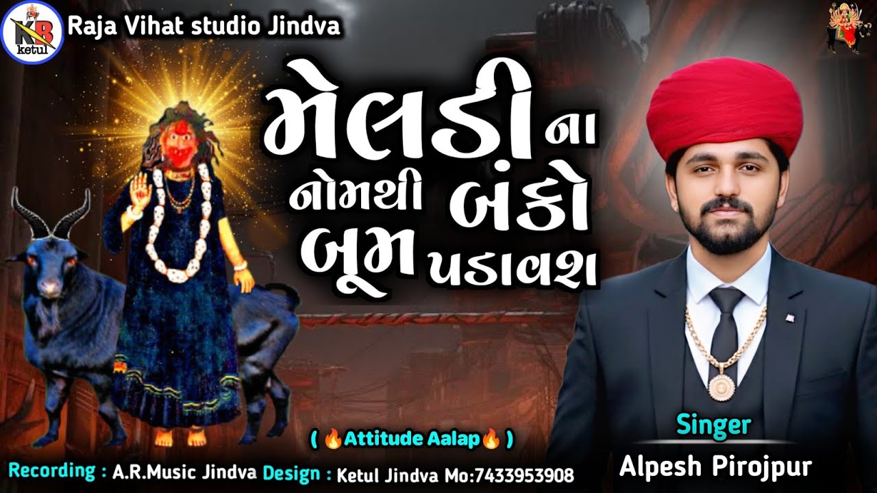 મેલડી ના નોમથી બંકો બૂમ પડાવશ||Attitude Aalap ||#meldi #attitude #aalap #gujarati#alpeshpirojpur  