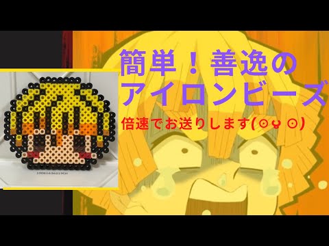 アイロンビーズ 誰でもできる 簡単な善逸の作り方 鬼滅の刃 Youtube