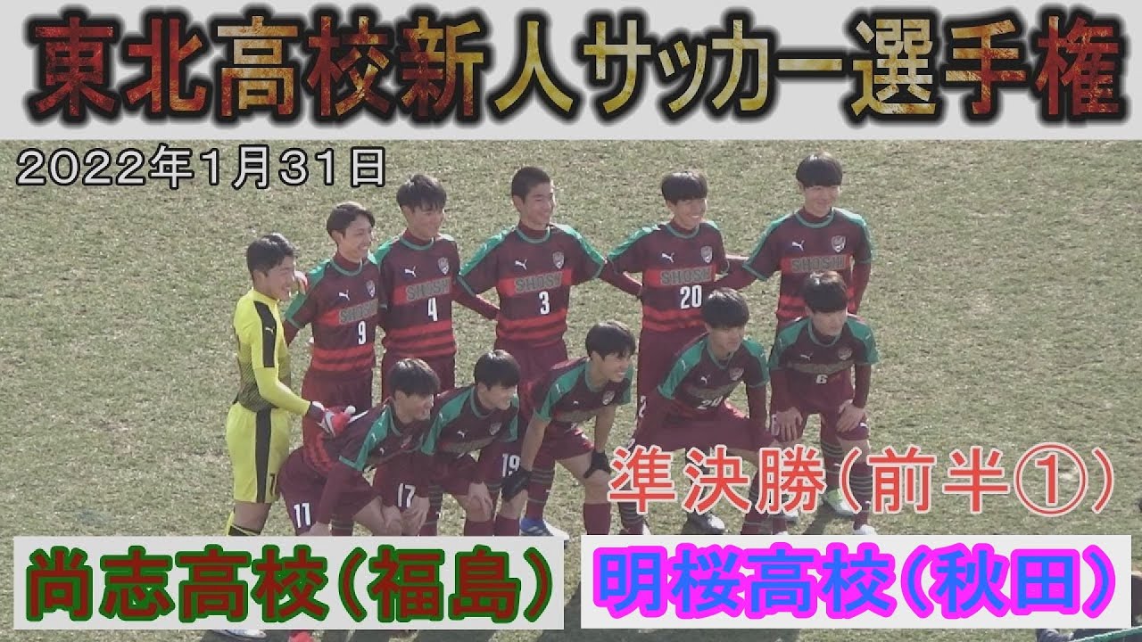 準決勝 前半 尚志高校 福島 Vs 明桜高校 秋田 東北高校新人サッカー選手権 22年1月31日 Youtube