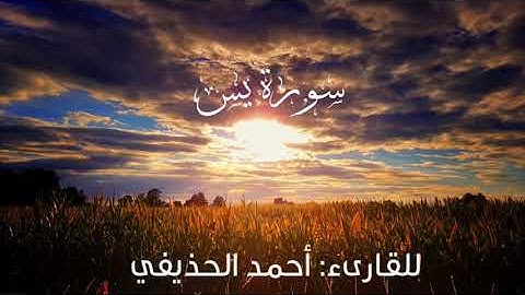 سورة يس - للقارىء : د. أحمد الحذيفي