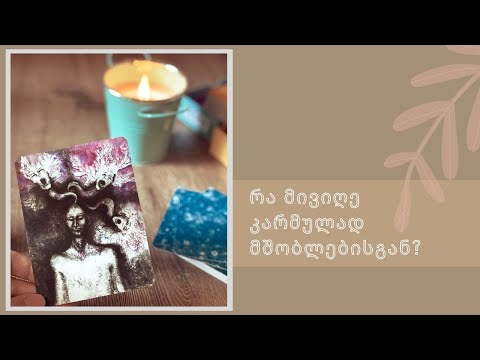 რა კარმა მოქმედებს ჩემზე?