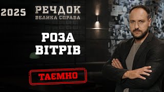 картинка: РОЗА ВІТРІВ | РЕЧДОК. ВЕЛИКА СПРАВА 2025 #речдок #детектив