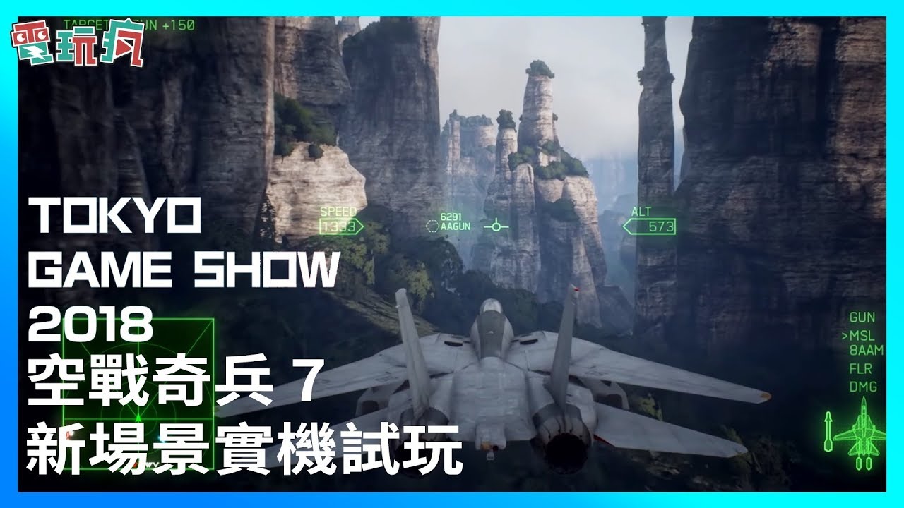 《空戰奇兵 7:未知天際》實機試玩 伴隨高畫質景色飛上雲霄【TGS 2018 試玩】