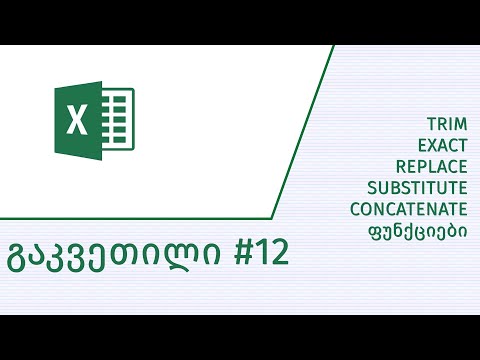 გაკვეთილი #12 -  ფუნქციები Trim, Exact, Replace, Substitute, Concatenate