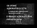 Об этике поведения адвокатов в сети. О неприкрытых ляпах в сети...