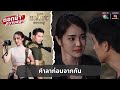 คำลาก่อนจากกัน | ตอกย้ำความสนุก แม่โขง EP.30