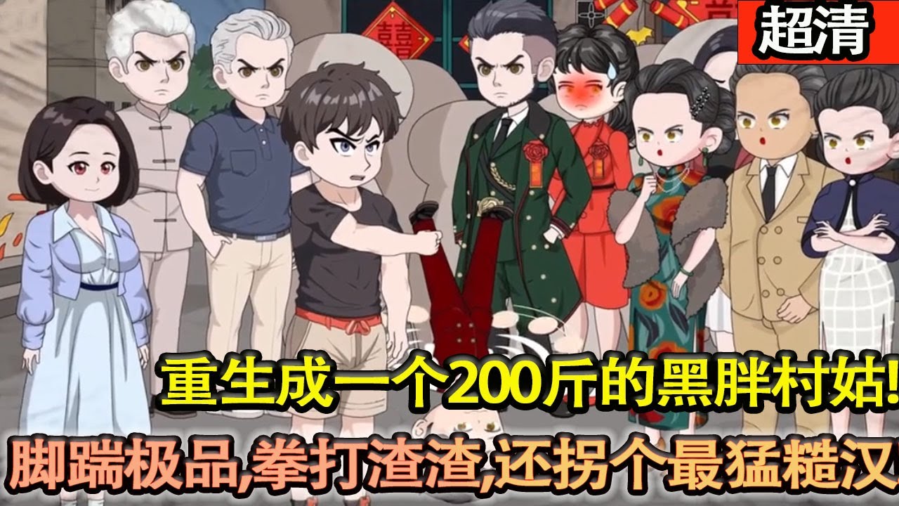 沙雕動畫【重生穿越七十年代。變成了一個200斤的黑胖村姑，又醜又邋遢，極品親戚環伺，壓榨完她轉手賣給了瘋癲老鰥夫。她腳踹極品，拳打渣渣，減肥賺錢，考大學都不耽誤！還拐個最猛糙漢贏麻了!】#乖仔动画