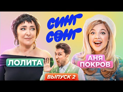 Видео: Покров и Лолита угадывают, что поют иностранцы. «СИНГ СОНГ ШОУ» #2