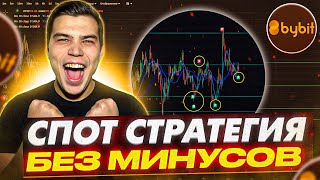 ЛУЧШАЯ СПОТ СТРАТЕГИЯ БЕЗ МИНУСОВ! Топ стратегия спотовой торговли