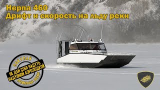 Аэролодка Нерпа 460КД. Дрифт и скорость на зимней Томи