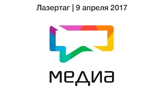 Лазертаг | 9 апреля 2017