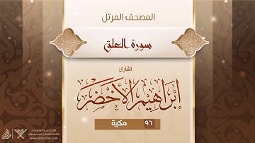سورة العلق {{96}} القارئ إبراهيم الأخضر