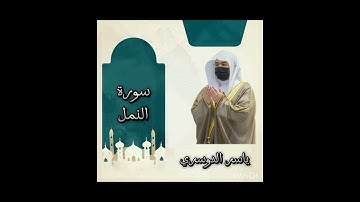 سوره النمل بصوت الشيخ / ياسر الدوسري ـ قراءة نص من السوره 