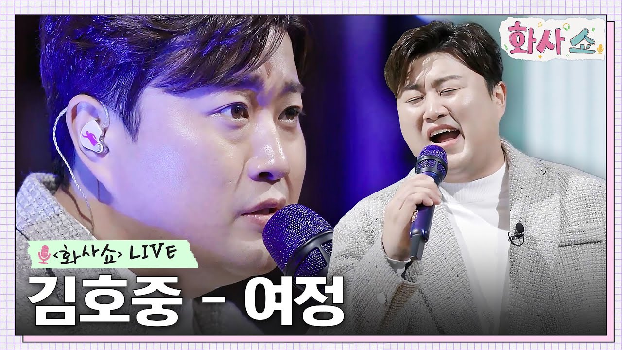 [화사쇼Live] 김호중 - 여정 (원곡: 왁스) #화사쇼 EP.5 | tvN 230121 방송