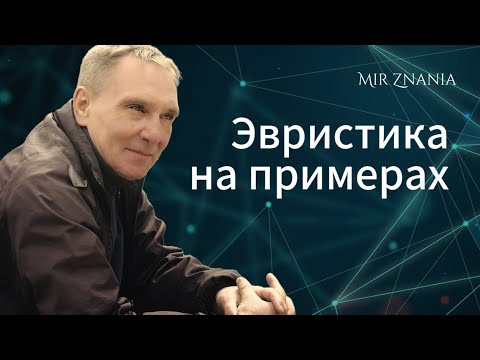 Видео: Каков репрезентативный эвристический пример?