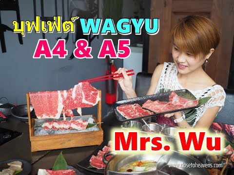 รีวิว บุฟเฟ่ต์ #132: Mrs Wu เนื้อ A4 & A5 ไม่อั้น