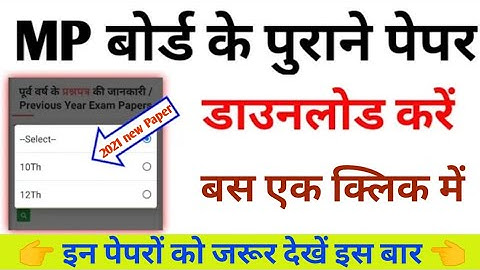 How to download MP Board previous year question paper /MP Board के पुराने पेपर डाउनलोड कैसे करें