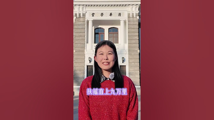 清华大学-高考倒计时100天，学长学姐想对你说。#唐加文