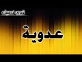تحليل إسم عدوية تحليل إسم عدوية