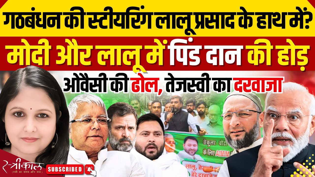 पिंडदान की राजनीति से लेकर गठबंधन की स्टीयरिंग तक, लालू प्रसाद हुए सक्रिय | Hindi News | Bihar |