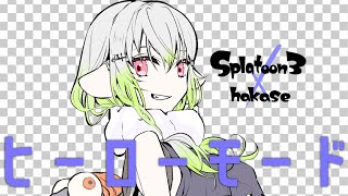 【スプラトゥーン３】クソザコヒーローモード【にじさんじ/葉加瀬冬雪】