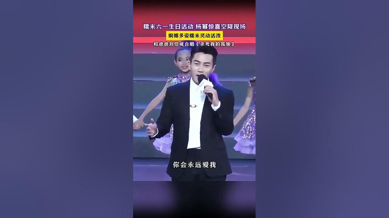 糯米六一生日活動 楊冪驚喜空降現場 #歌曲殺si我的孤獨添兒唄克裡 #生日會 #明星兒女 #花開富貴好運來