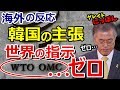 【海外の反応】韓国がＷＴＯに日本を直訴！世界の無反応に「世界は日本に見方した」～グレイト日本